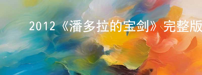 陈彬福的动漫综艺大全,2012《潘多拉的宝剑》完整版电影/在线观看/百度云-美剧天堂
